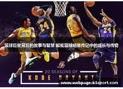 篮球巨星背后的故事与智慧 解密篮球明星传记中的成长与传奇