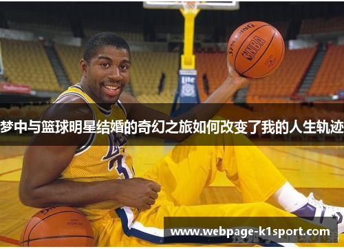 梦中与篮球明星结婚的奇幻之旅如何改变了我的人生轨迹