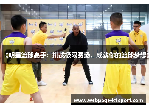 《明星篮球高手：挑战极限赛场，成就你的篮球梦想》