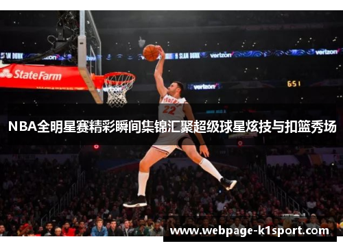 NBA全明星赛精彩瞬间集锦汇聚超级球星炫技与扣篮秀场