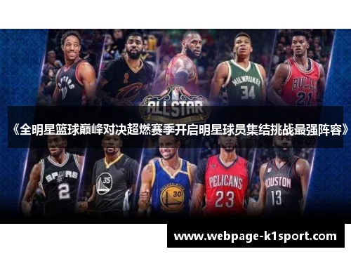 《全明星篮球巅峰对决超燃赛季开启明星球员集结挑战最强阵容》