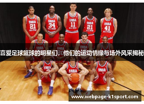 喜爱足球篮球的明星们，他们的运动情缘与场外风采揭秘