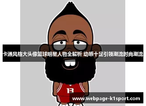 卡通风格大头像篮球明星人物全解析 动感十足引领潮流时尚潮流