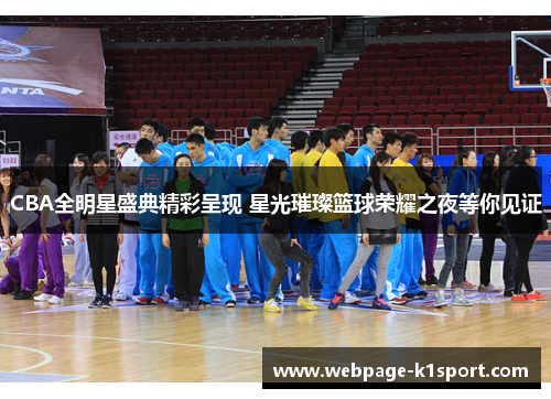 CBA全明星盛典精彩呈现 星光璀璨篮球荣耀之夜等你见证