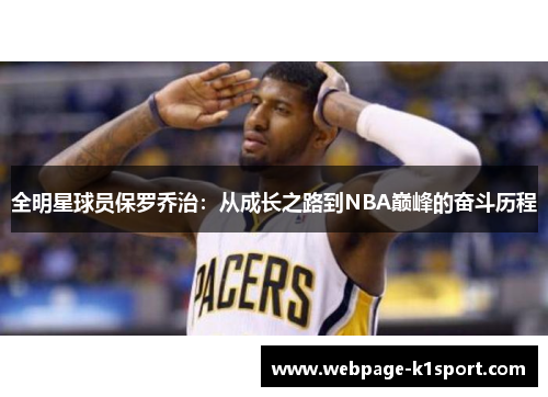 全明星球员保罗乔治：从成长之路到NBA巅峰的奋斗历程