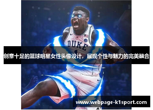 创意十足的篮球明星女性头像设计，展现个性与魅力的完美融合