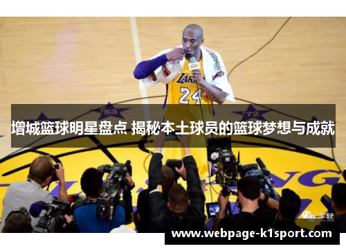 增城篮球明星盘点 揭秘本土球员的篮球梦想与成就