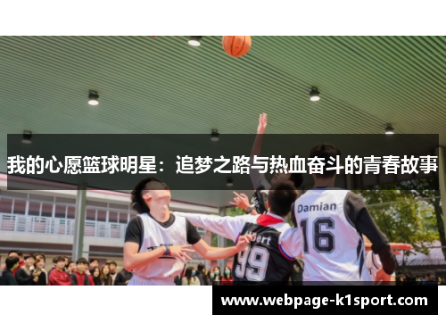 我的心愿篮球明星：追梦之路与热血奋斗的青春故事