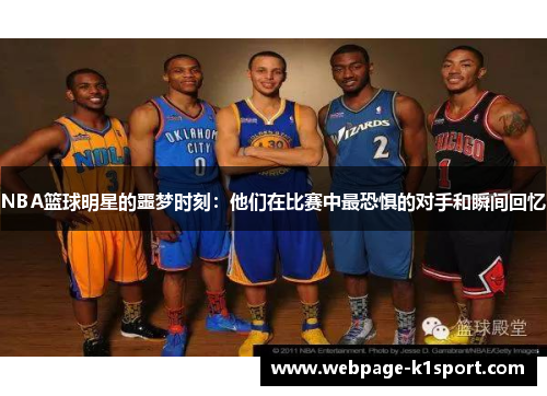 NBA篮球明星的噩梦时刻：他们在比赛中最恐惧的对手和瞬间回忆
