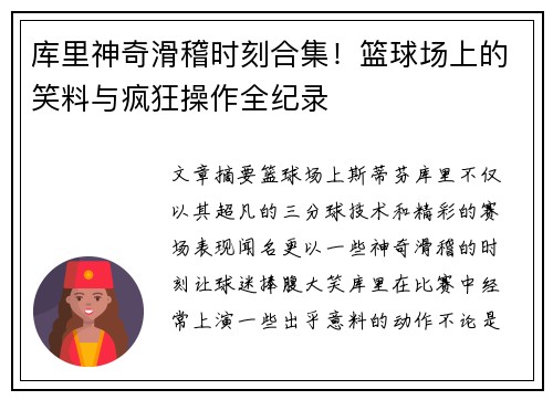 库里神奇滑稽时刻合集！篮球场上的笑料与疯狂操作全纪录