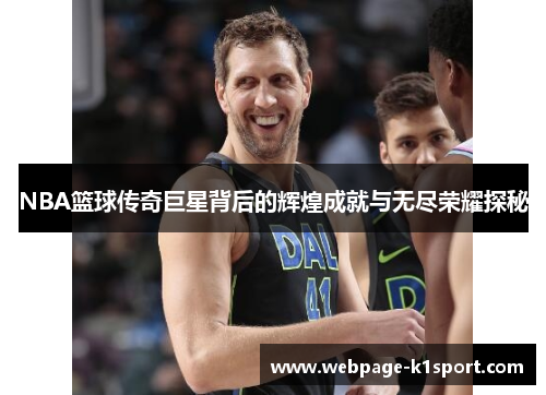 NBA篮球传奇巨星背后的辉煌成就与无尽荣耀探秘