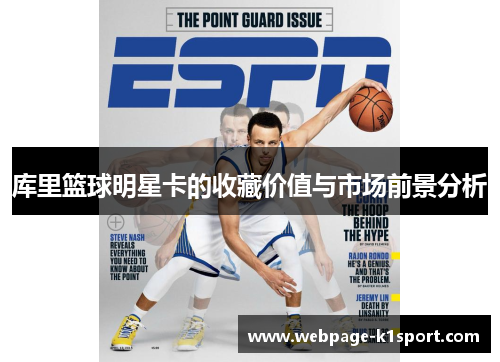 库里篮球明星卡的收藏价值与市场前景分析