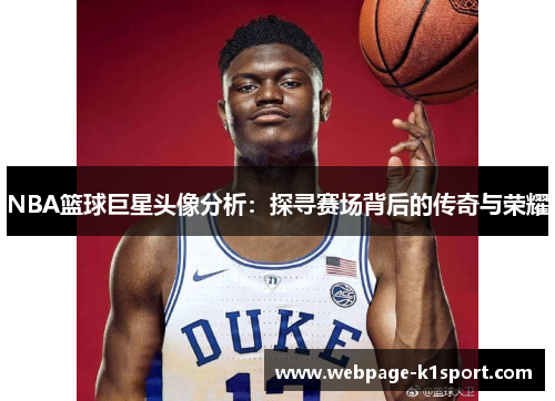 NBA篮球巨星头像分析：探寻赛场背后的传奇与荣耀