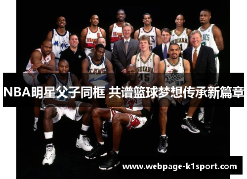 NBA明星父子同框 共谱篮球梦想传承新篇章