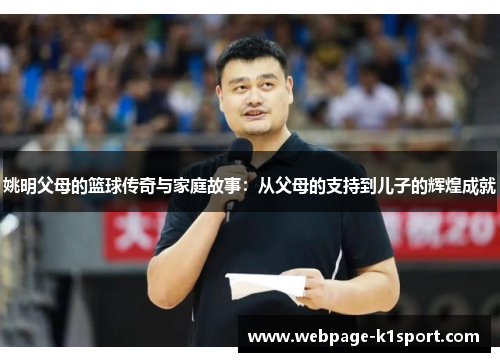 姚明父母的篮球传奇与家庭故事：从父母的支持到儿子的辉煌成就
