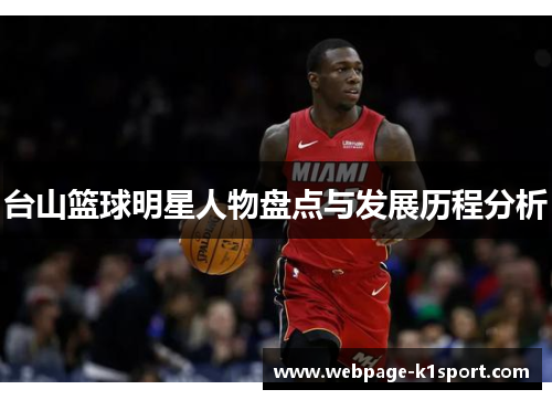 台山篮球明星人物盘点与发展历程分析