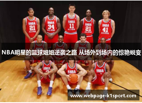 NBA明星的篮球姐姐逆袭之路 从场外到场内的惊艳蜕变
