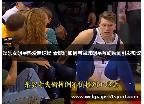 娱乐女明星热爱篮球场 看她们如何与篮球明星互动瞬间引发热议