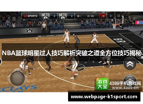 NBA篮球明星过人技巧解析突破之道全方位技巧揭秘