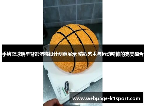 手绘篮球明星背影蛋糕设计创意展示 精致艺术与运动精神的完美融合