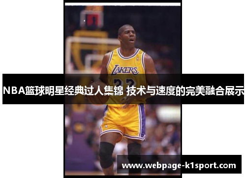 NBA篮球明星经典过人集锦 技术与速度的完美融合展示