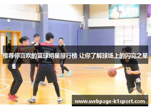 推荐你喜欢的篮球明星排行榜 让你了解球场上的闪亮之星