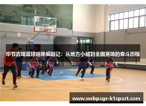 毕节吉场篮球明星崛起记：从地方小城到全国赛场的奋斗历程