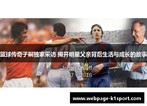篮球传奇子嗣独家采访 揭开明星父亲背后生活与成长的故事