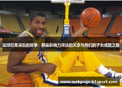篮球巨星背后的故事：那些影响力深远的父亲与他们的子女成就之路