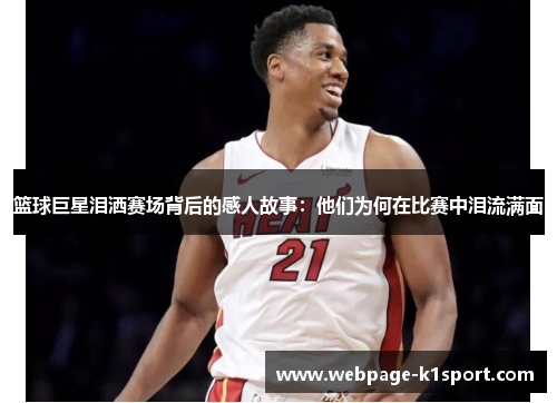 篮球巨星泪洒赛场背后的感人故事：他们为何在比赛中泪流满面