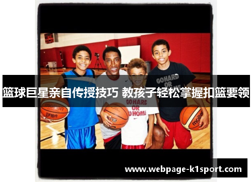篮球巨星亲自传授技巧 教孩子轻松掌握扣篮要领