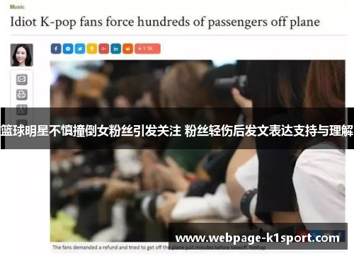 篮球明星不慎撞倒女粉丝引发关注 粉丝轻伤后发文表达支持与理解