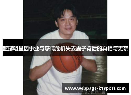 篮球明星因事业与感情危机失去妻子背后的真相与无奈