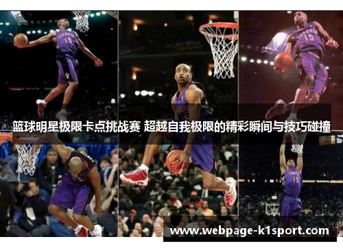 篮球明星极限卡点挑战赛 超越自我极限的精彩瞬间与技巧碰撞