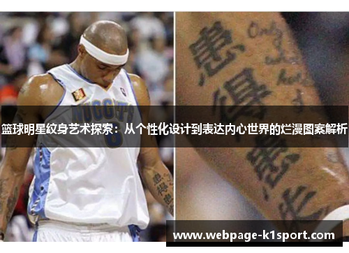 篮球明星纹身艺术探索：从个性化设计到表达内心世界的烂漫图案解析