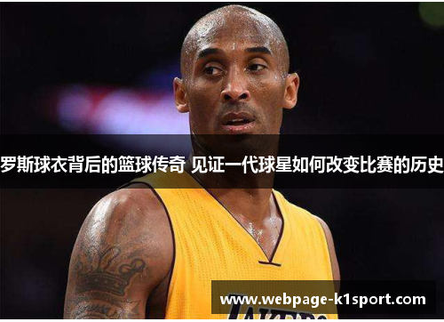 罗斯球衣背后的篮球传奇 见证一代球星如何改变比赛的历史