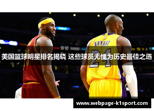 美国篮球明星排名揭晓 这些球员无愧为历史最佳之选