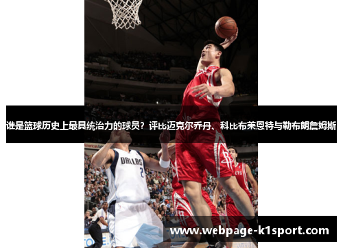 谁是篮球历史上最具统治力的球员？评比迈克尔乔丹、科比布莱恩特与勒布朗詹姆斯