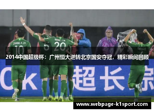 2014中国超级杯：广州恒大逆转北京国安夺冠，精彩瞬间回顾