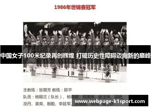 中国女子100米纪录再创辉煌 打破历史性障碍迈向新的巅峰