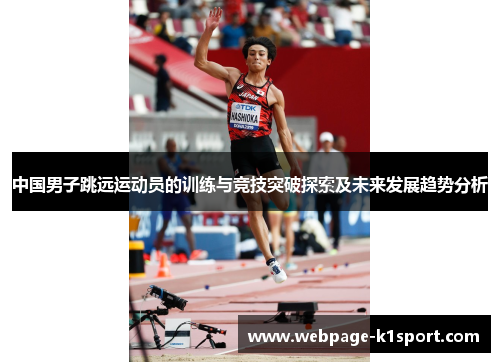 中国男子跳远运动员的训练与竞技突破探索及未来发展趋势分析