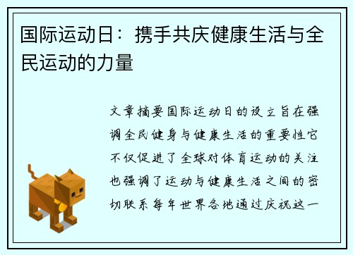 国际运动日：携手共庆健康生活与全民运动的力量