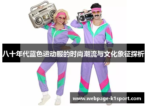 八十年代蓝色运动服的时尚潮流与文化象征探析