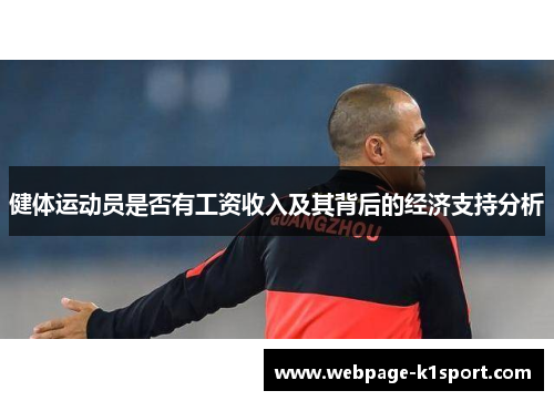 健体运动员是否有工资收入及其背后的经济支持分析