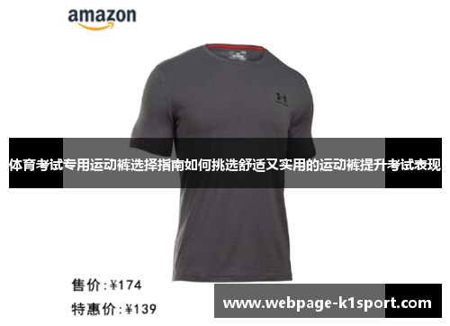 体育考试专用运动裤选择指南如何挑选舒适又实用的运动裤提升考试表现