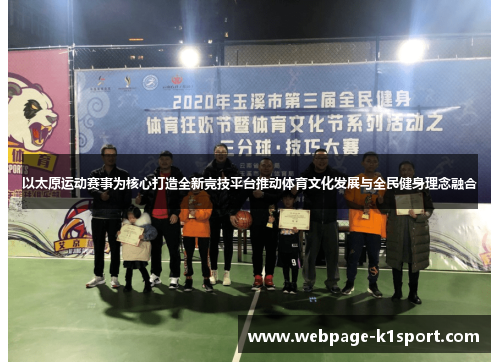 以太原运动赛事为核心打造全新竞技平台推动体育文化发展与全民健身理念融合