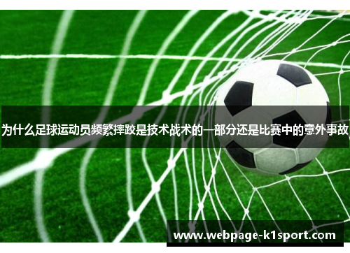 为什么足球运动员频繁摔跤是技术战术的一部分还是比赛中的意外事故