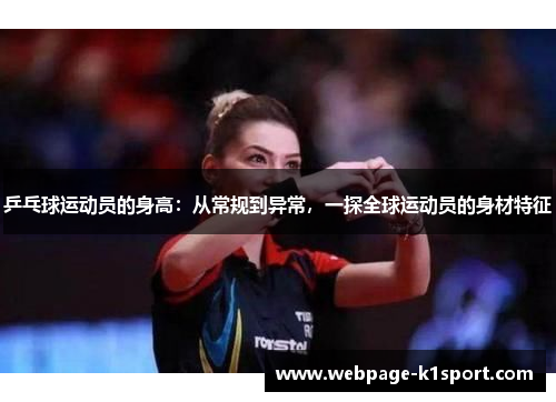 乒乓球运动员的身高：从常规到异常，一探全球运动员的身材特征