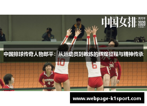 中国排球传奇人物郎平：从运动员到教练的辉煌征程与精神传承