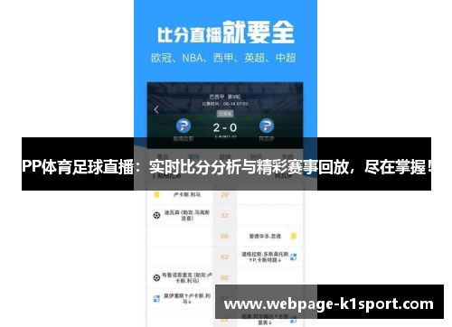 PP体育足球直播：实时比分分析与精彩赛事回放，尽在掌握！